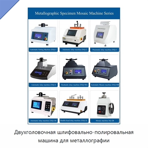 Двухголовочная шлифовально-полировальная машина для металлографии