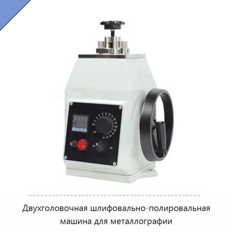 Двухголовочная шлифовально-полировальная машина для металлографии