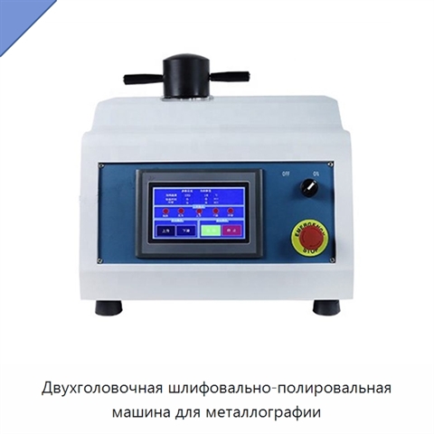 Двухголовочная шлифовально-полировальная машина для металлографии