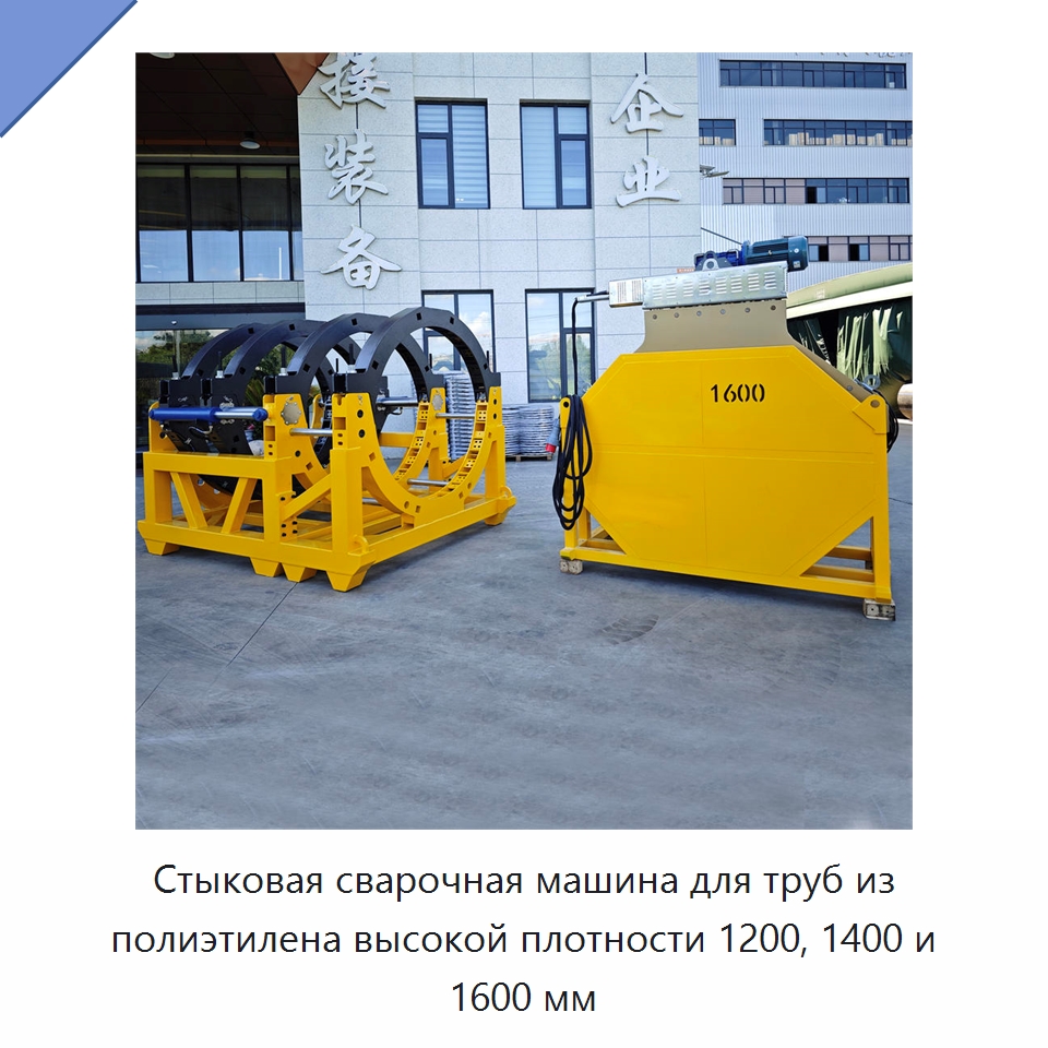 Стыковая сварочная машина для труб из полиэтилена высокой плотности 1200, 1400 и 1600 мм — Аппараты для сварки пластмасс