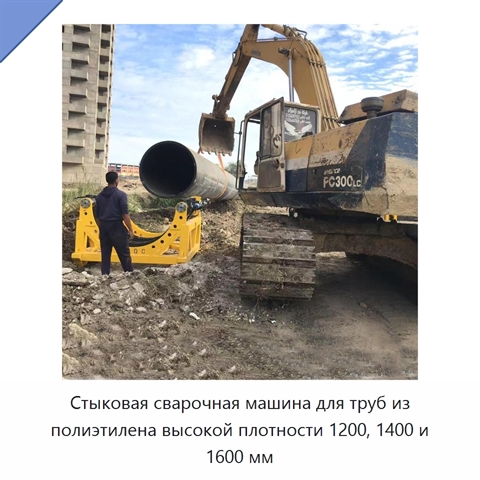 Стыковая сварочная машина для труб из полиэтилена высокой плотности 1200, 1400 и 1600 мм