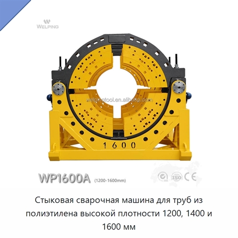 Стыковая сварочная машина для труб из полиэтилена высокой плотности 1200, 1400 и 1600 мм