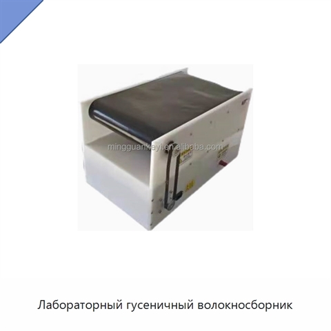 Лабораторный гусеничный волокносборник