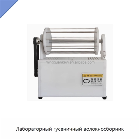 Лабораторный гусеничный волокносборник
