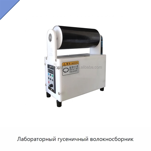 Лабораторный гусеничный волокносборник