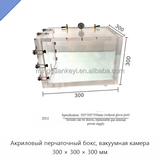 Акриловый перчаточный бокс, вакуумная камера 300 × 300 × 300 мм — Лабораторный перчаточный бокс