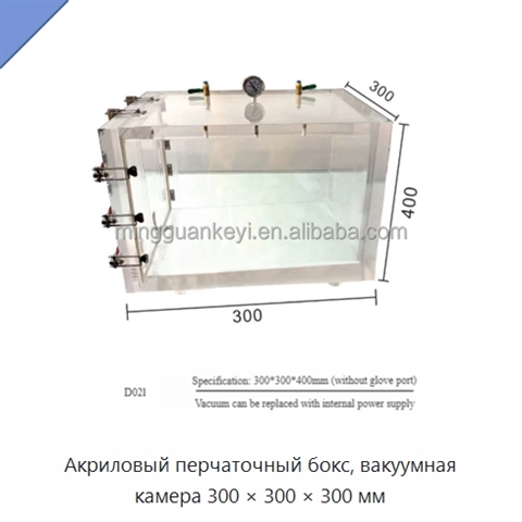 Акриловый перчаточный бокс, вакуумная камера 300 × 300 × 300 мм