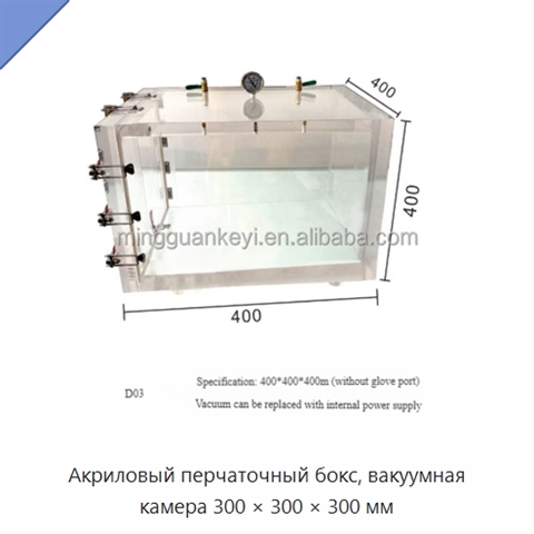 Акриловый перчаточный бокс, вакуумная камера 300 × 300 × 300 мм