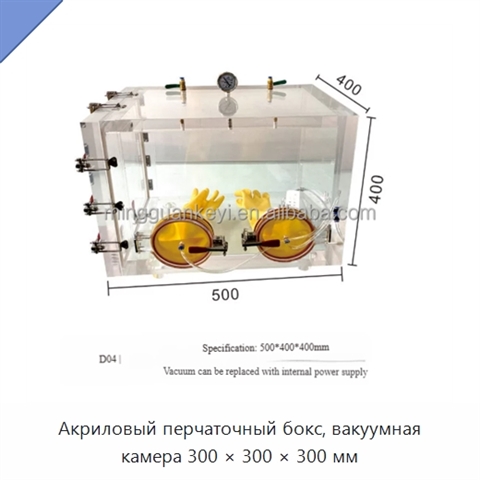 Акриловый перчаточный бокс, вакуумная камера 300 × 300 × 300 мм