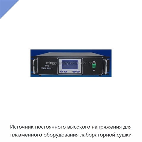 Источник постоянного высокого напряжения для плазменного оборудования лабораторной сушки