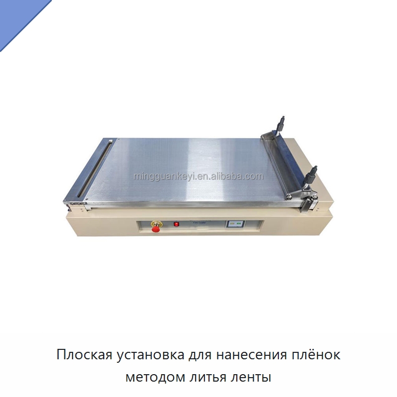 Плоская установка для нанесения плёнок методом литья ленты — Лабораторное нагревательное оборудование