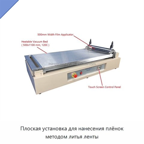 Плоская установка для нанесения плёнок методом литья ленты