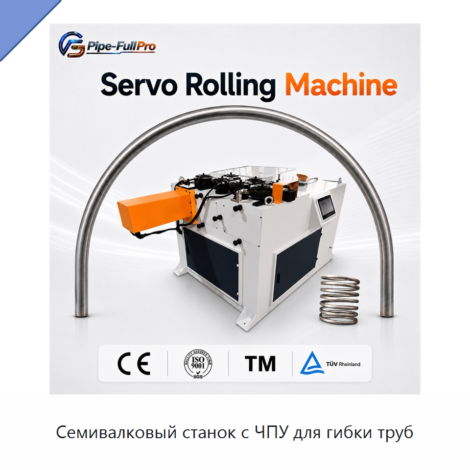 Семивалковый станок с ЧПУ для гибки труб — Станки для обработки труб