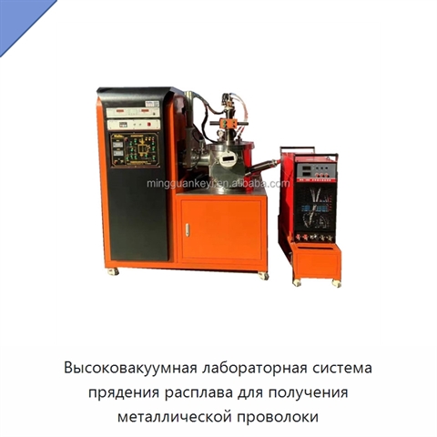 Высоковакуумная лабораторная система прядения расплава для получения металлической проволоки