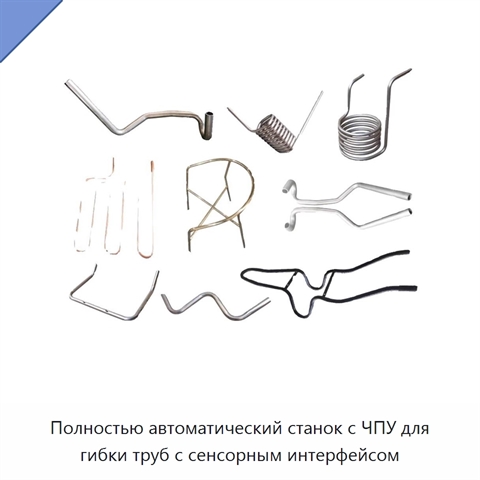 Полностью автоматический станок с ЧПУ для гибки труб с сенсорным интерфейсом