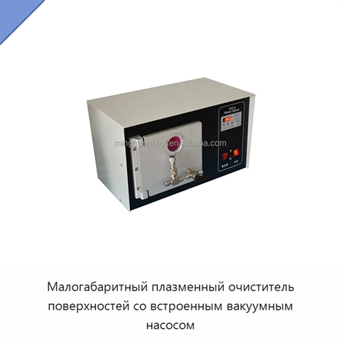 Малогабаритный плазменный очиститель поверхностей со встроенным вакуумным насосом