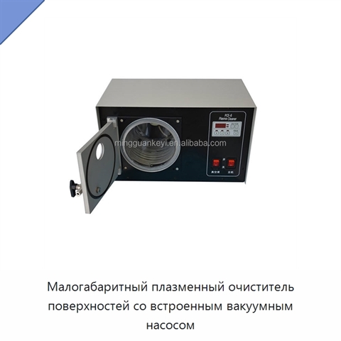 Малогабаритный плазменный очиститель поверхностей со встроенным вакуумным насосом