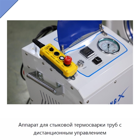 Аппарат для стыковой термосварки труб с дистанционным управлением