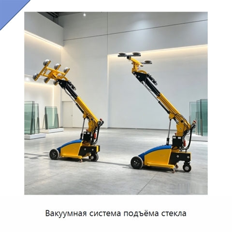 Вакуумная система подъёма стекла