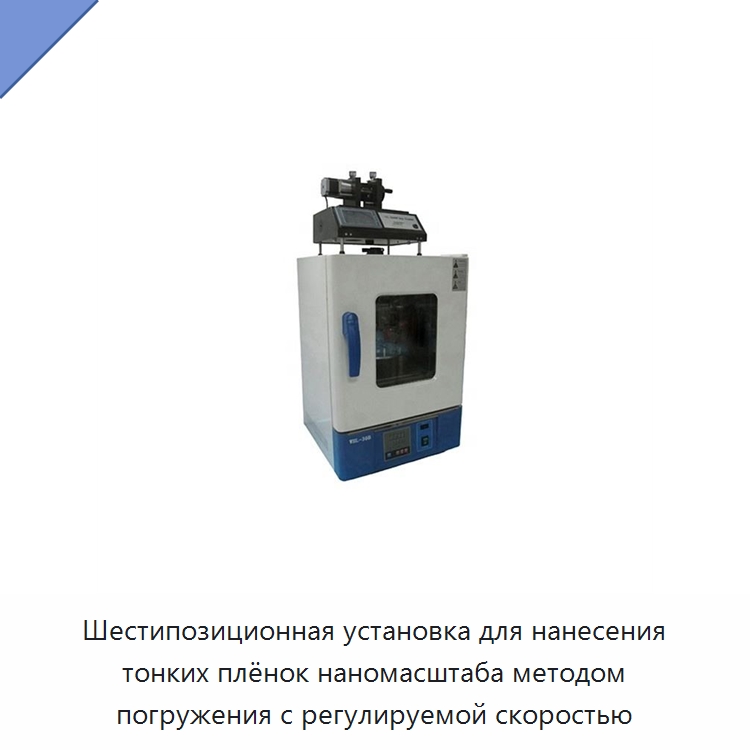 Шестипозиционная установка для нанесения тонких плёнок наномасштаба методом погружения с регулируемой скоростью — Специальные лабораторные принадлежности