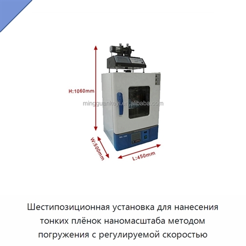 Шестипозиционная установка для нанесения тонких плёнок наномасштаба методом погружения с регулируемой скоростью