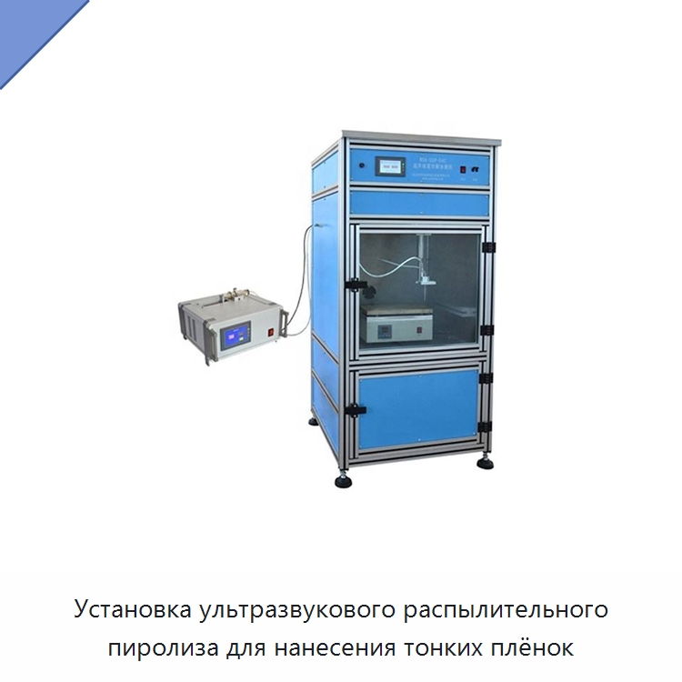 Установка ультразвукового распылительного пиролиза для нанесения тонких плёнок — Специальные лабораторные принадлежности