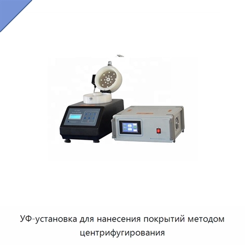 УФ-установка для нанесения покрытий методом центрифугирования