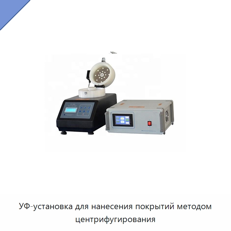 УФ-установка для нанесения покрытий методом центрифугирования — Специальные лабораторные принадлежности