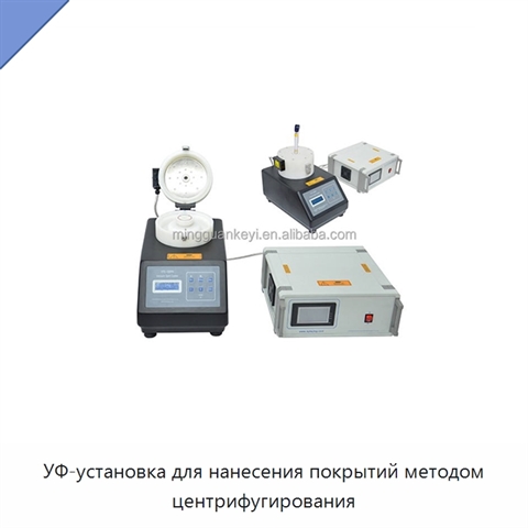 УФ-установка для нанесения покрытий методом центрифугирования