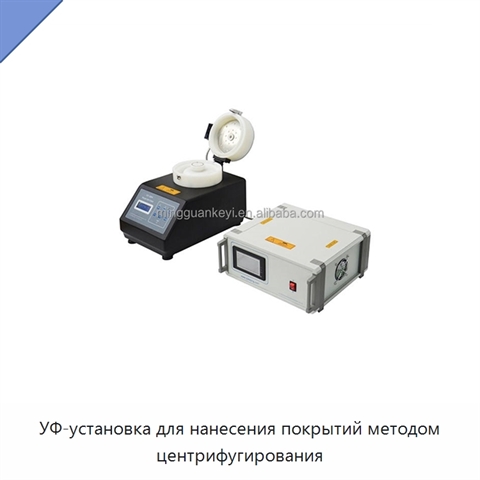 УФ-установка для нанесения покрытий методом центрифугирования