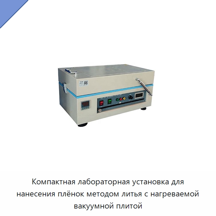 Компактная лабораторная установка для нанесения плёнок методом литья с нагреваемой вакуумной плитой — Специальные лабораторные принадлежности