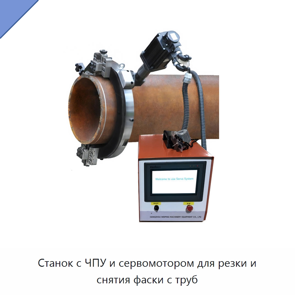 Станок с ЧПУ и сервомотором для резки и снятия фаски с труб — Станки для обработки труб