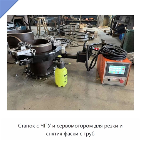 Станок с ЧПУ и сервомотором для резки и снятия фаски с труб