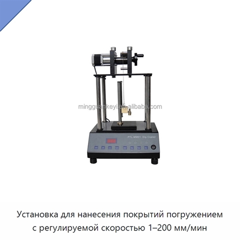 Установка для нанесения покрытий погружением с регулируемой скоростью 1–200 мм/мин