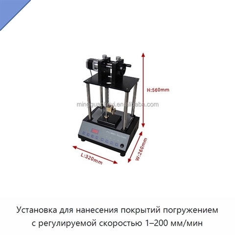 Установка для нанесения покрытий погружением с регулируемой скоростью 1–200 мм/мин