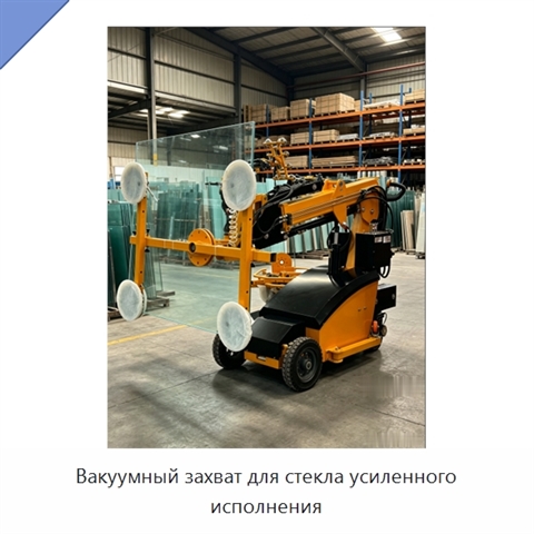 Вакуумный захват для стекла усиленного исполнения