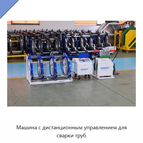 Машина с дистанционным управлением для сварки труб