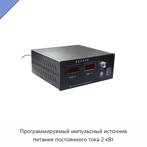 Программируемый импульсный источник питания постоянного тока 2 кВт