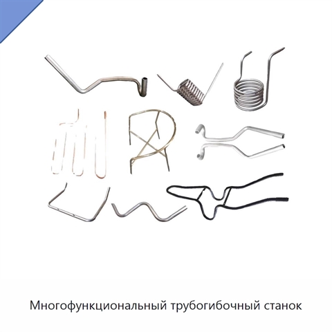 Многофункциональный трубогибочный станок