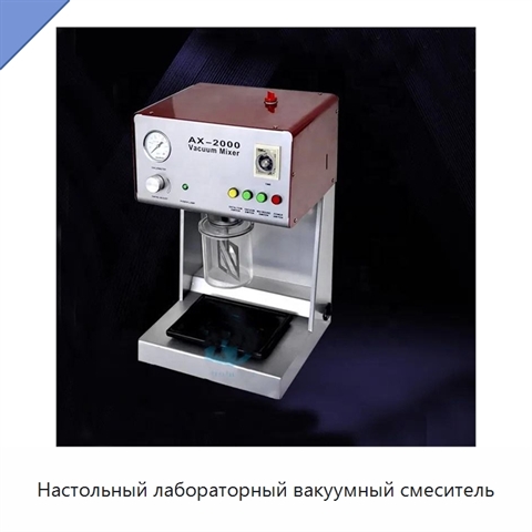 Настольный лабораторный вакуумный смеситель