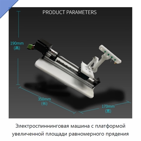 Электроспиннинговая машина с платформой увеличенной площади равномерного прядения