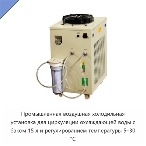 Промышленная воздушная холодильная установка для циркуляции охлаждающей воды с баком 15 л и регулированием температуры 5–30 °C