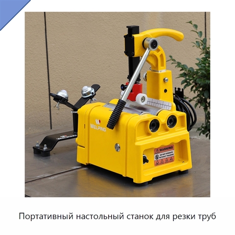 Портативный настольный станок для резки труб
