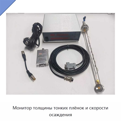 Монитор толщины тонких плёнок и скорости осаждения