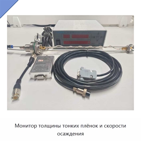 Монитор толщины тонких плёнок и скорости осаждения