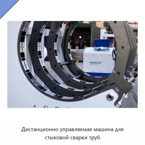 Дистанционно управляемая машина для стыковой сварки труб