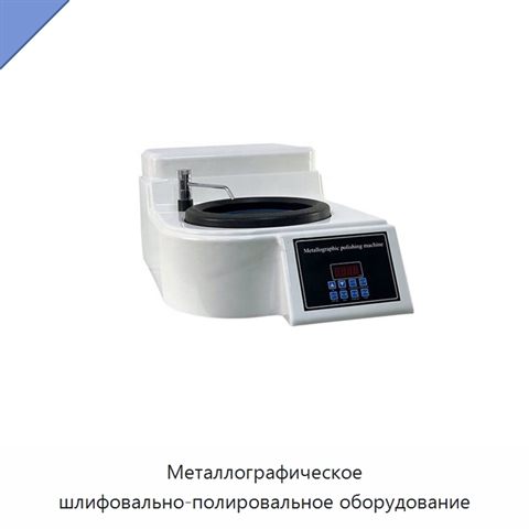 Металлографическое шлифовально-полировальное оборудование