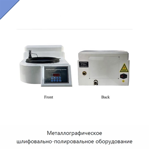 Металлографическое шлифовально-полировальное оборудование