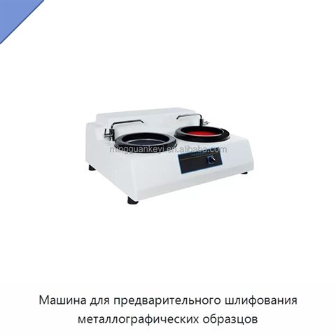 Машина для предварительного шлифования металлографических образцов