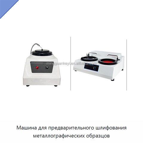 Машина для предварительного шлифования металлографических образцов